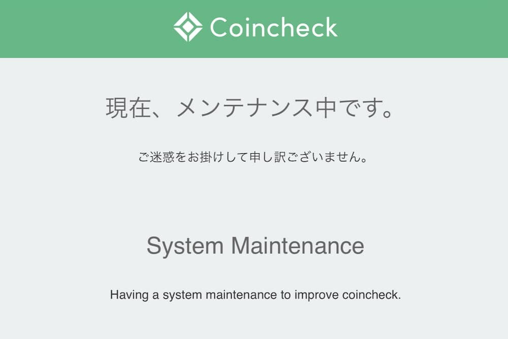 コインチェック メンテナンス画面