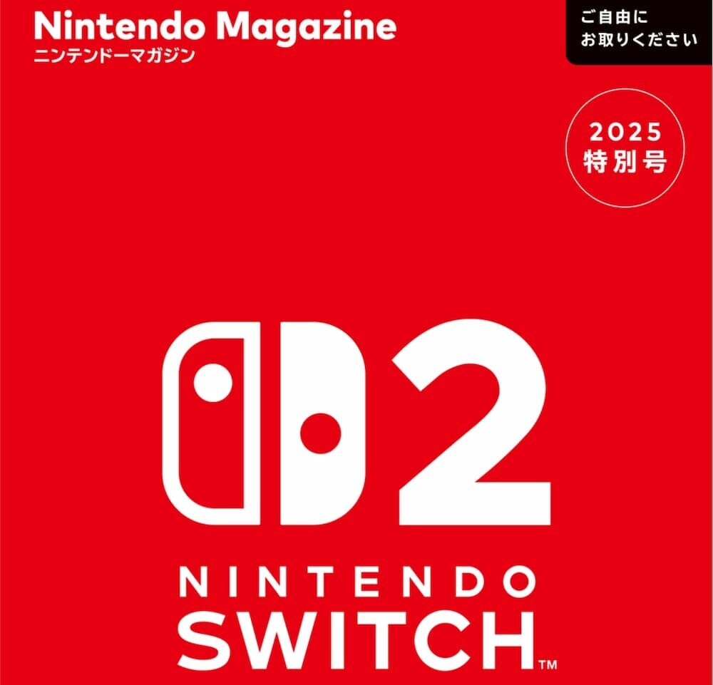  ニンテンドーマガジン 2025特別号の表紙