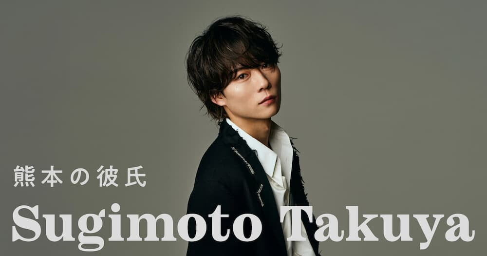 「熊本の彼氏」杉本琢弥