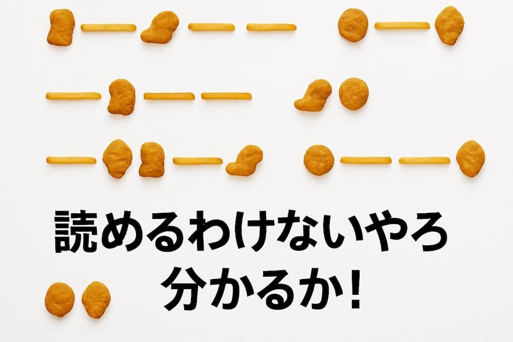 マクドナルドがポテトとナゲットで表現した「謎の暗号」の正体は、「ポテナゲもっと食べてほしい」というモールス信号だった！