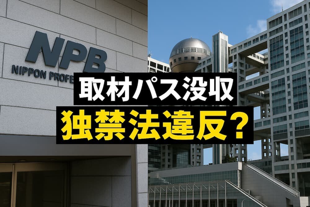NPB本部とフジテレビ社屋を並べた構図、間に「取材パス没収」と「独禁法違反？」の文字が浮かぶデザイン