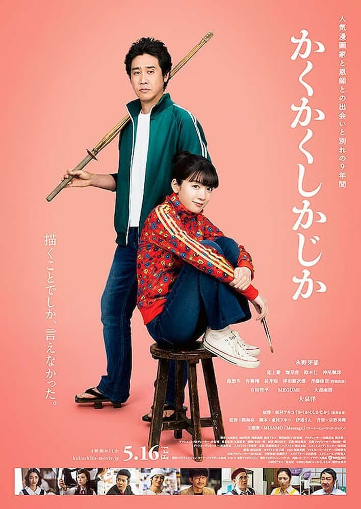 映画『かくかくしかじか』ポスター