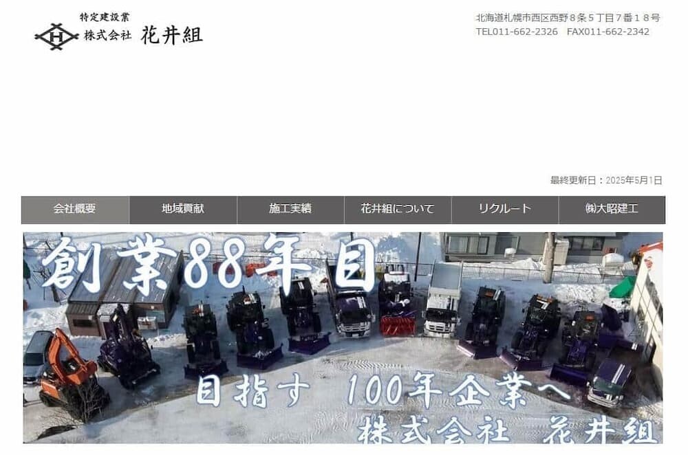 花井組webページのキャプチャ