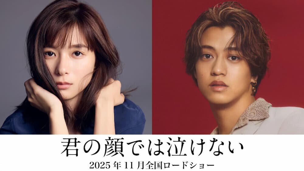 髙橋海人と芳根京子