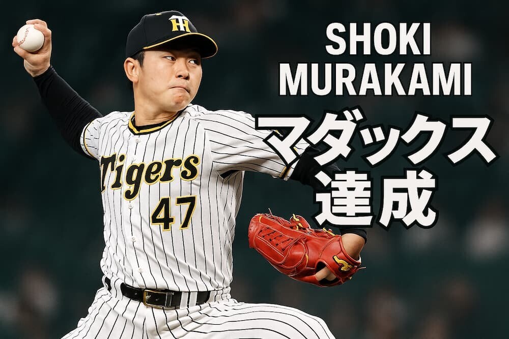 投球フォームの村上頌樹投手と「マダックス達成」の文字のイメージ