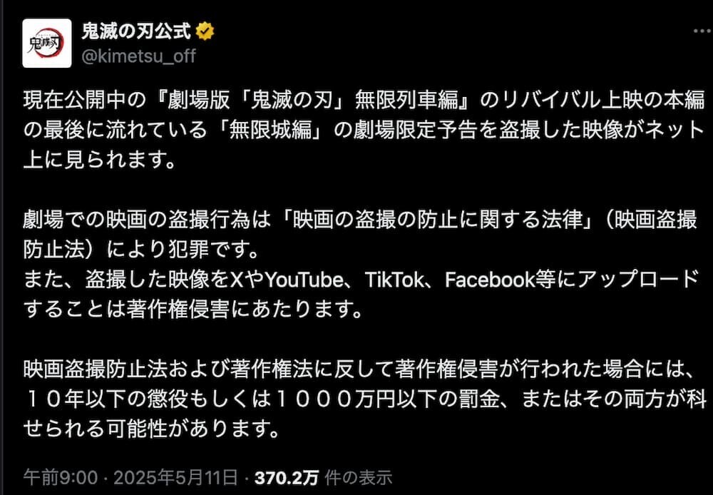 鬼滅の刃公式Xアカウントの注意喚起投稿のスクリーンショット