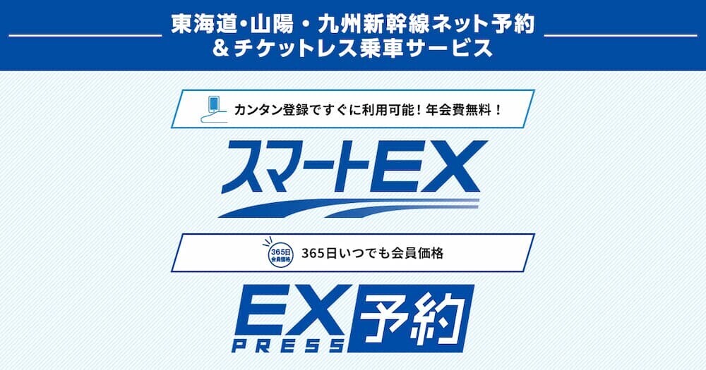 スマートEX