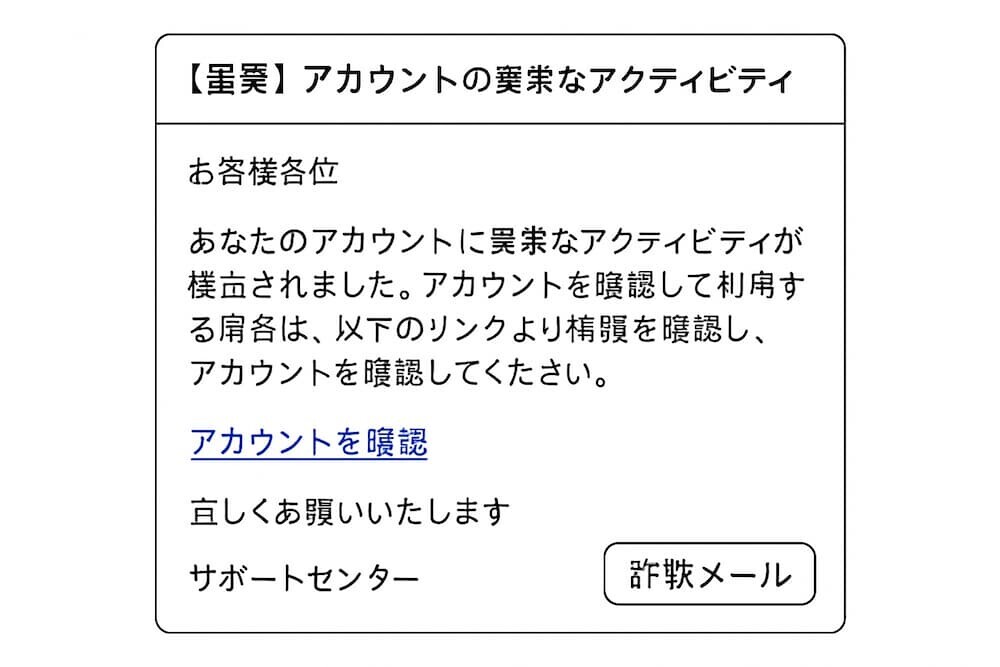 詐欺メール　イメージ