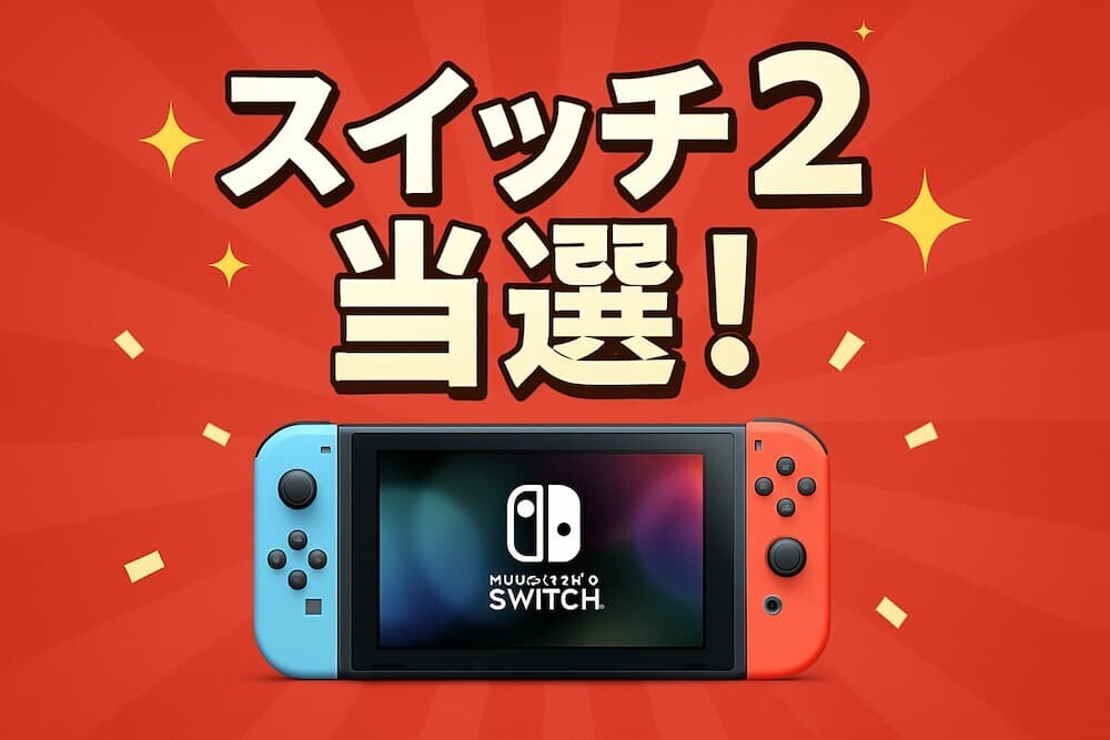 Nintendo Switch 2のロゴと抽選結果画面