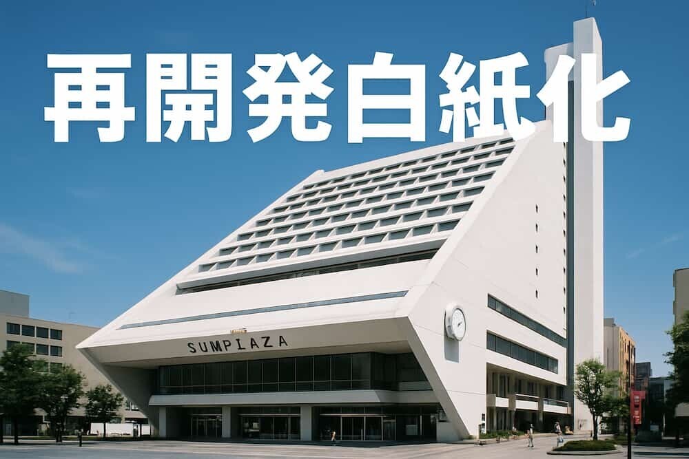 中野サンプラザの外観と「再開発白紙化」の文字を重ねたイメージ