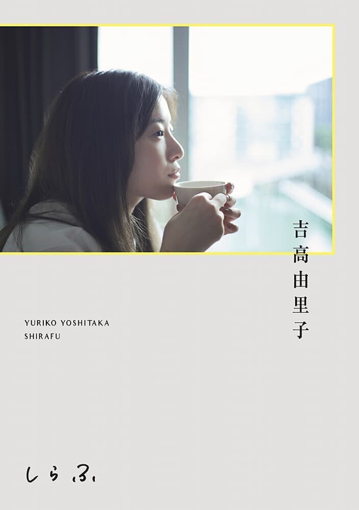 吉高由里子の初の著書『しらふ』
