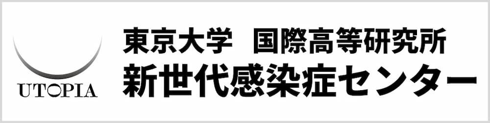 東京大学 新世代感染症センター