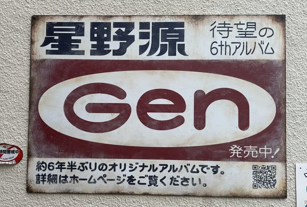 星野源の広告