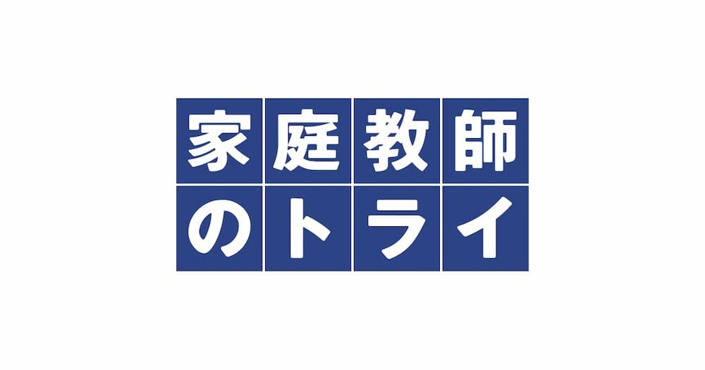 家庭教師のトライ