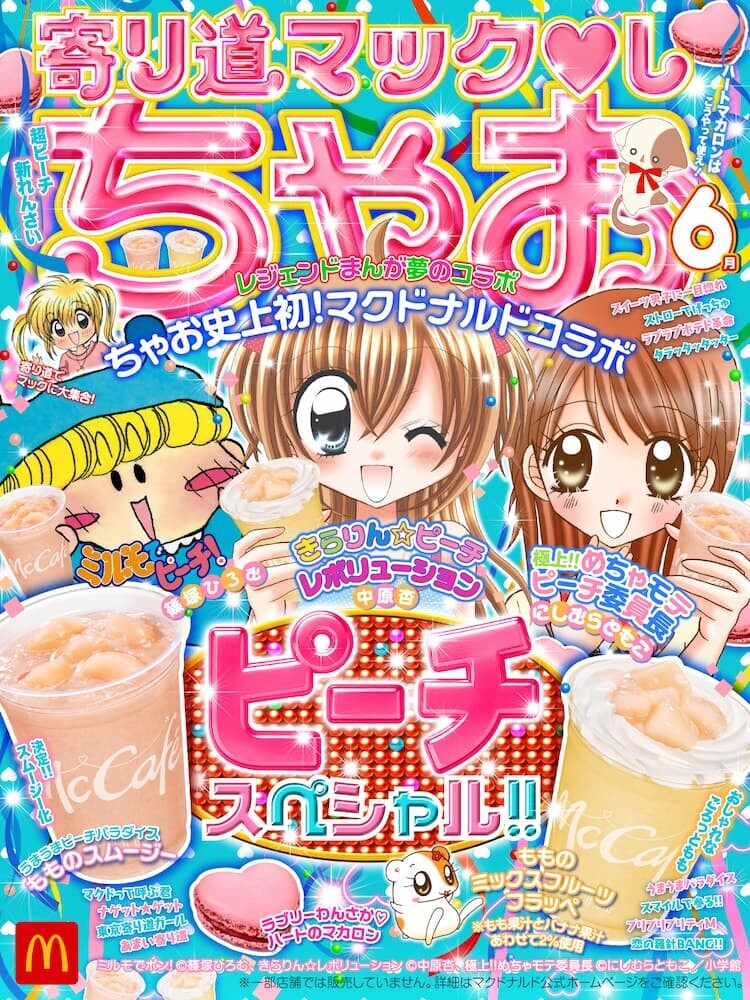 マクドナルド ちゃお コラボビジュアル ミルモ きらり 未海 桃スムージー