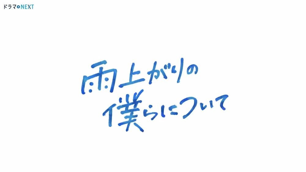 雨上がりの僕らについて