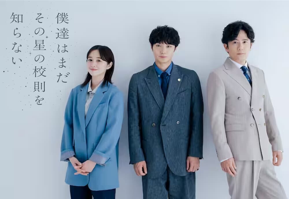 磯村勇斗 堀田真由 稲垣吾郎 ドラマ ビジュアル スクールロイヤー 学校