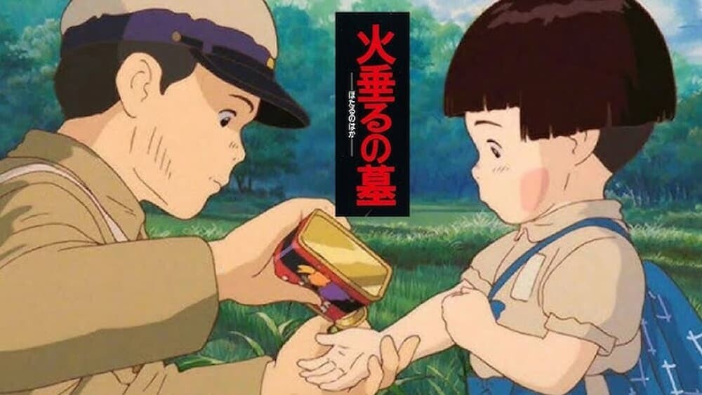 火垂るの墓