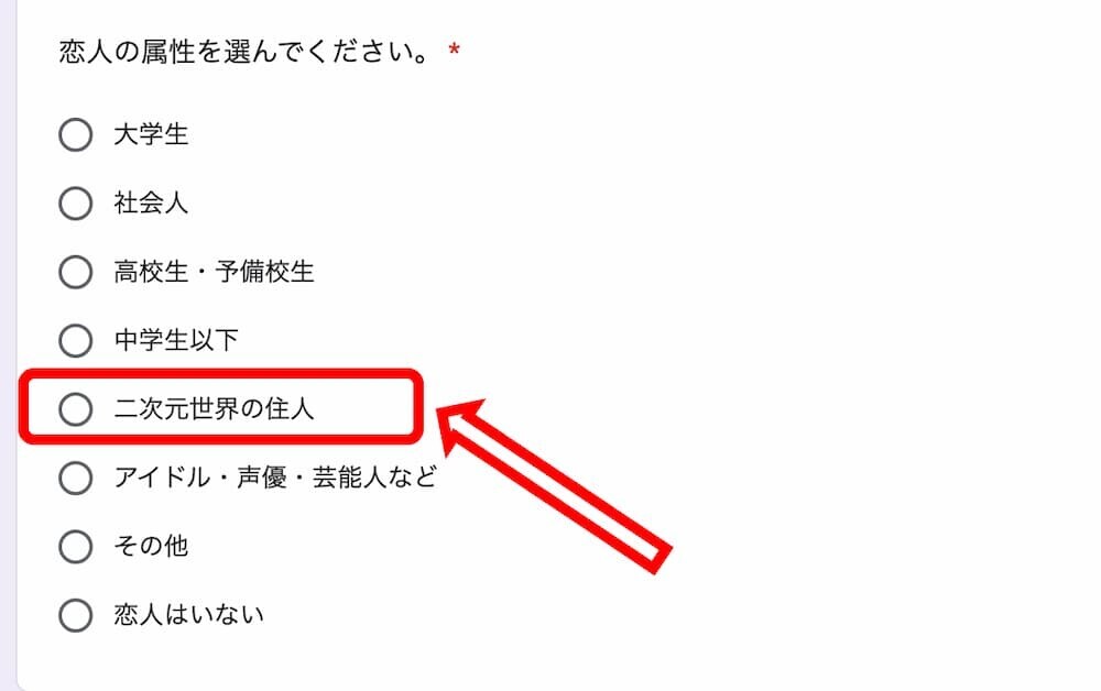 アンケート選択肢画面 二次元世界の住人が赤枠で強調