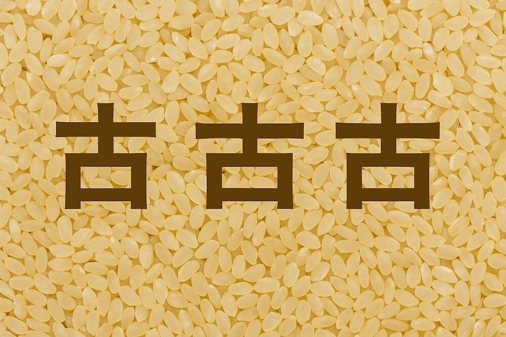 「古古古米」