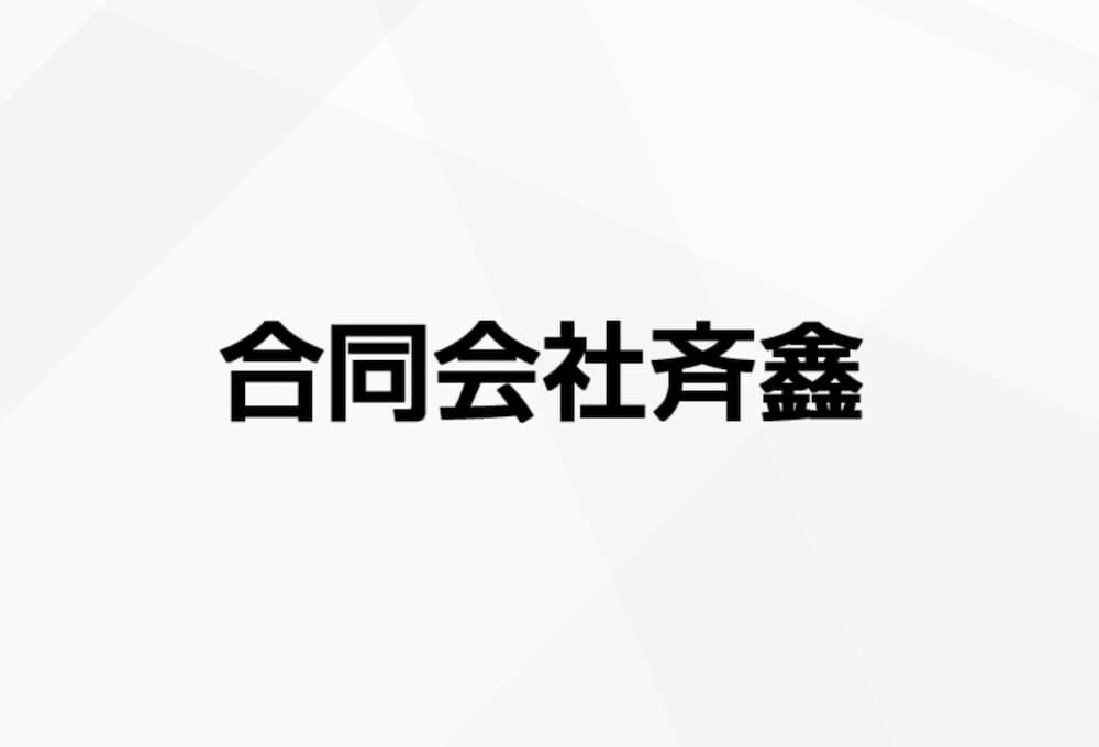 売渡し先19社の中に、設立1年未満の「合同会社斉鑫」が含まれていた