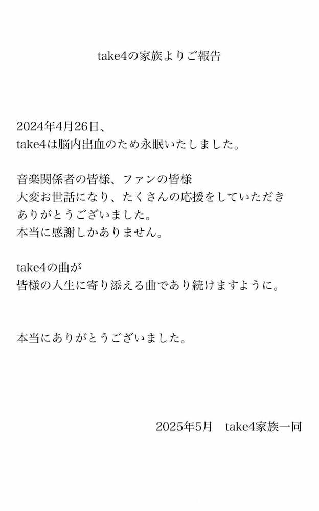 take4さんが41歳の若さで亡くなっていたことが、2025年5月29日に発表されました。
