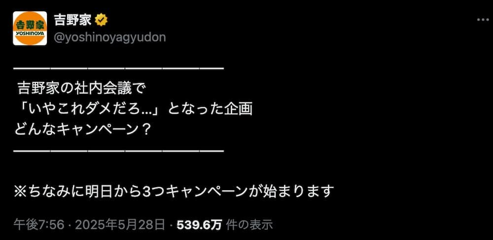 吉野家公式Twitterの投稿画面
