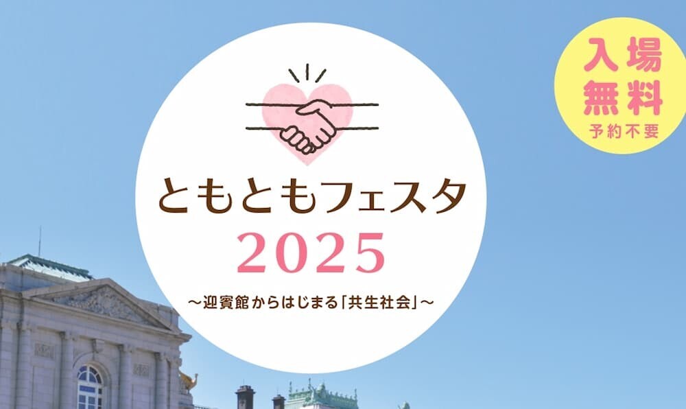 迎賓館赤坂離宮 ともともフェスタ2025 批判