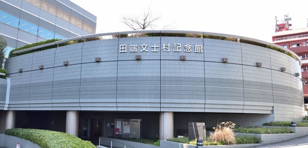 田端文士村記念館