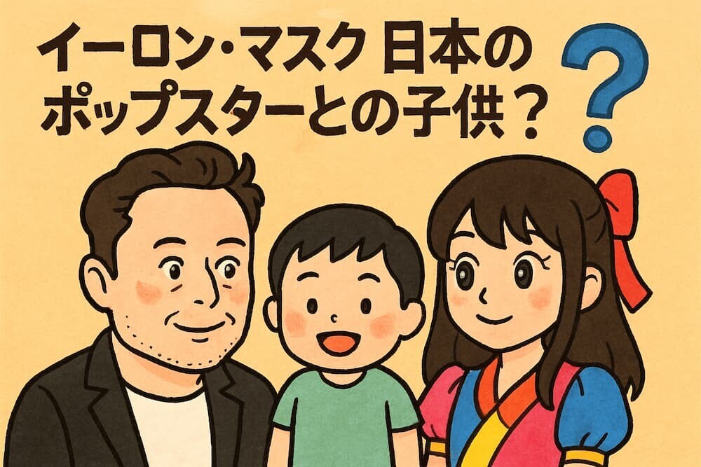 イーロンマスク 日本 ポップスター 疑問符
