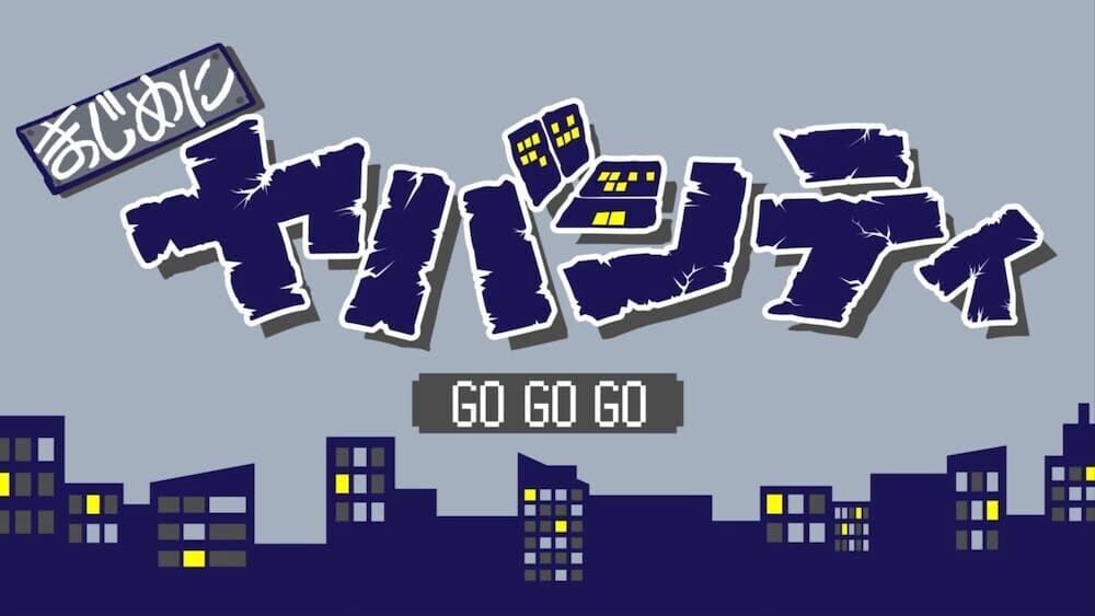 まじめにヤバシティ