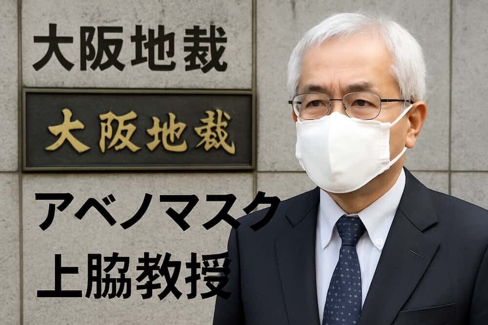 大阪地裁 判決 アベノマスク 上脇教授