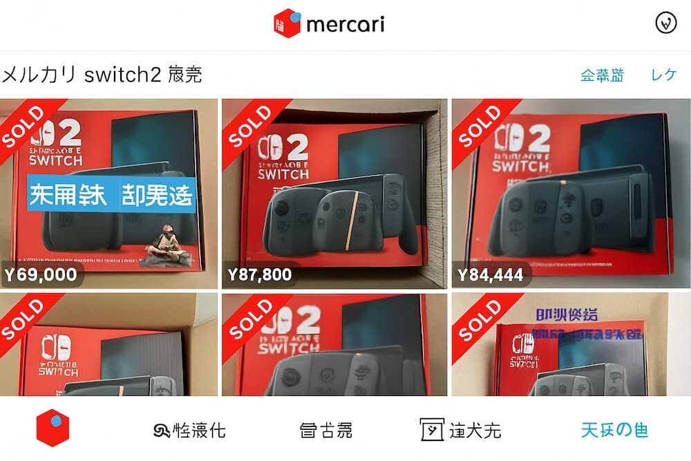 メルカリアプリの画面に「Nintendo Switch 2」と検索結果が表示され、様々な価格の出品が並んでいるイメージ