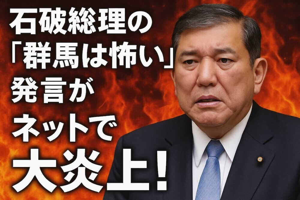 【なぜ？】石破総理「群馬は怖い」発言がネットで大炎上！