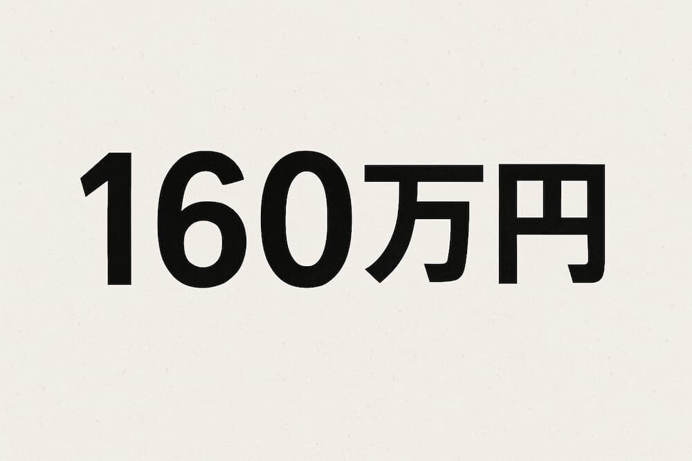  「160万円」