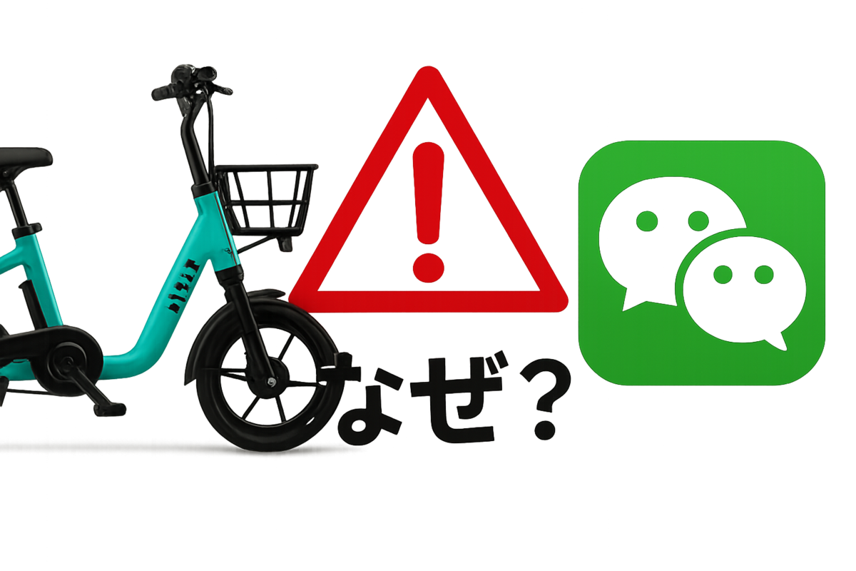 Luupの電動自転車と中国のWeChatのロゴが並び、その間に大きな赤い警告マークや「なぜ？」という文字が入ったイメージ
