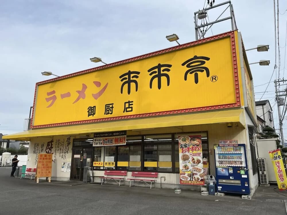 来来亭