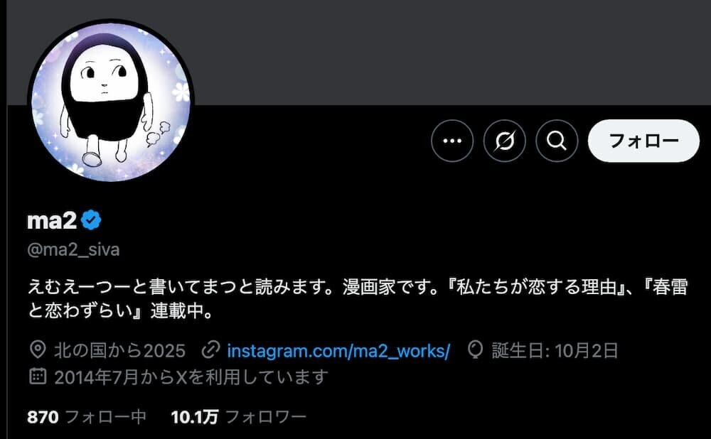 漫画家ma2さんのXアカウント画面