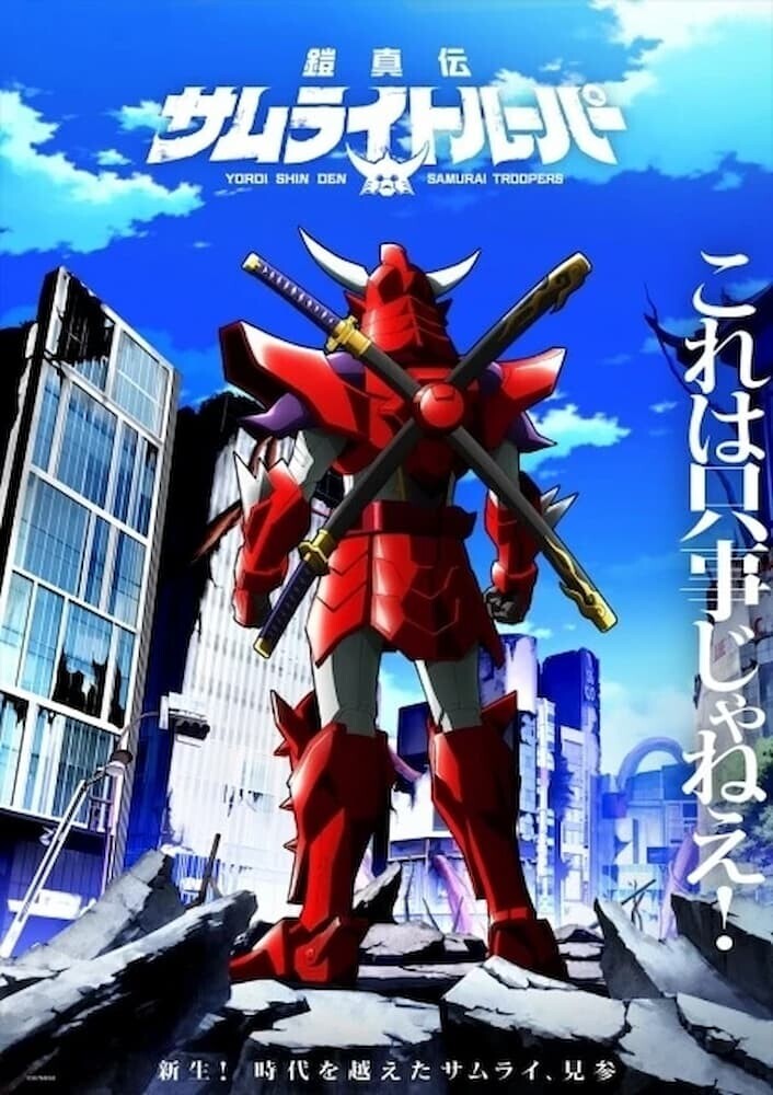 『サムライトルーパー』