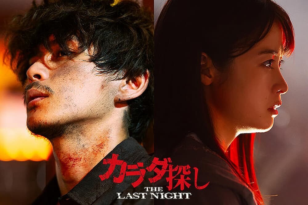 映画「カラダ探し THE LAST NIGHT」