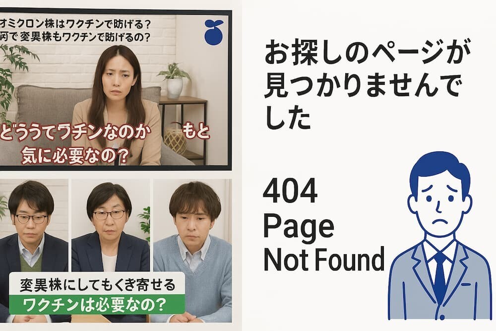 政府広報のワクチン動画のサムネイルと、削除されたことを示す「404 Page Not Found」のエラー画面を並べた比較イメージ