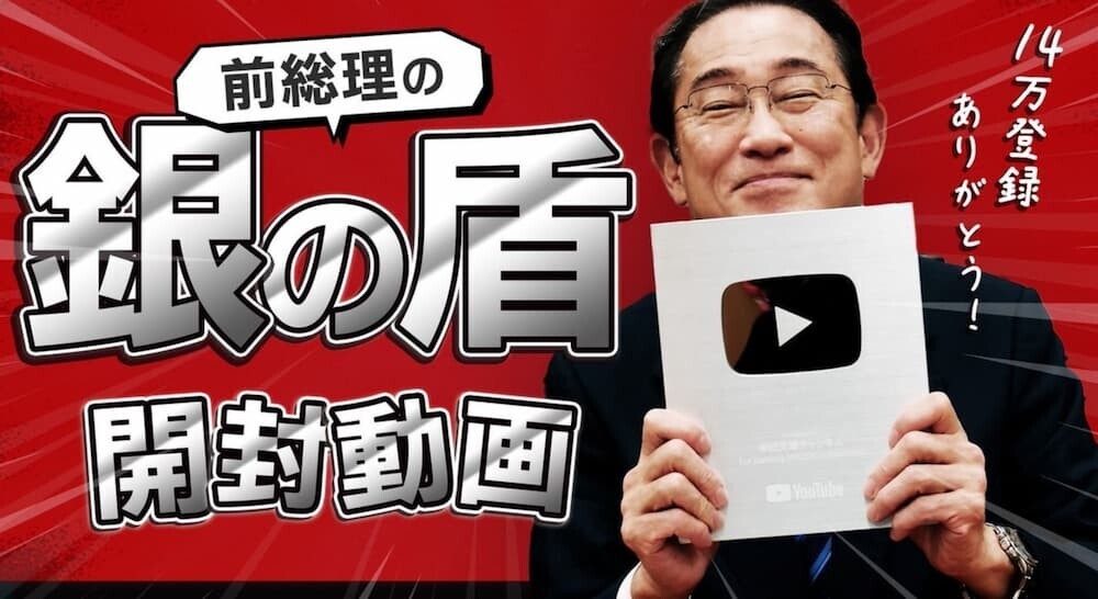 岸田文雄前総理のYouTubeチャンネルが登録者数10万人を突破