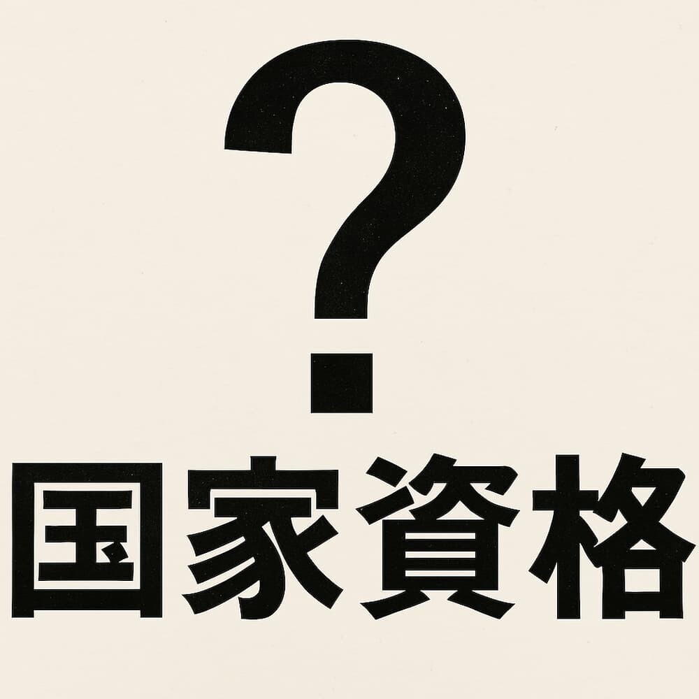 国家資格の意味ないじゃん！