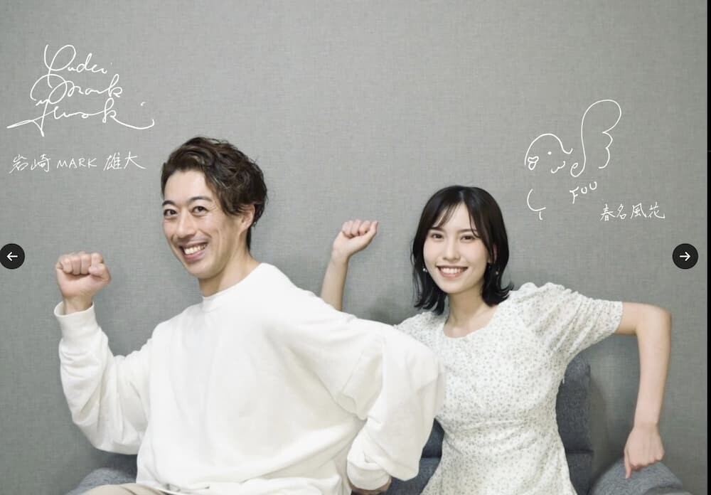 春名風花・岩崎MARK雄大の結婚発表
