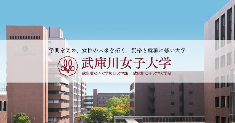 武庫川女子大
