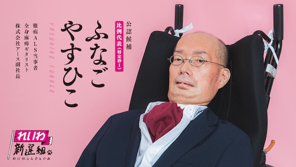 舩後靖彦