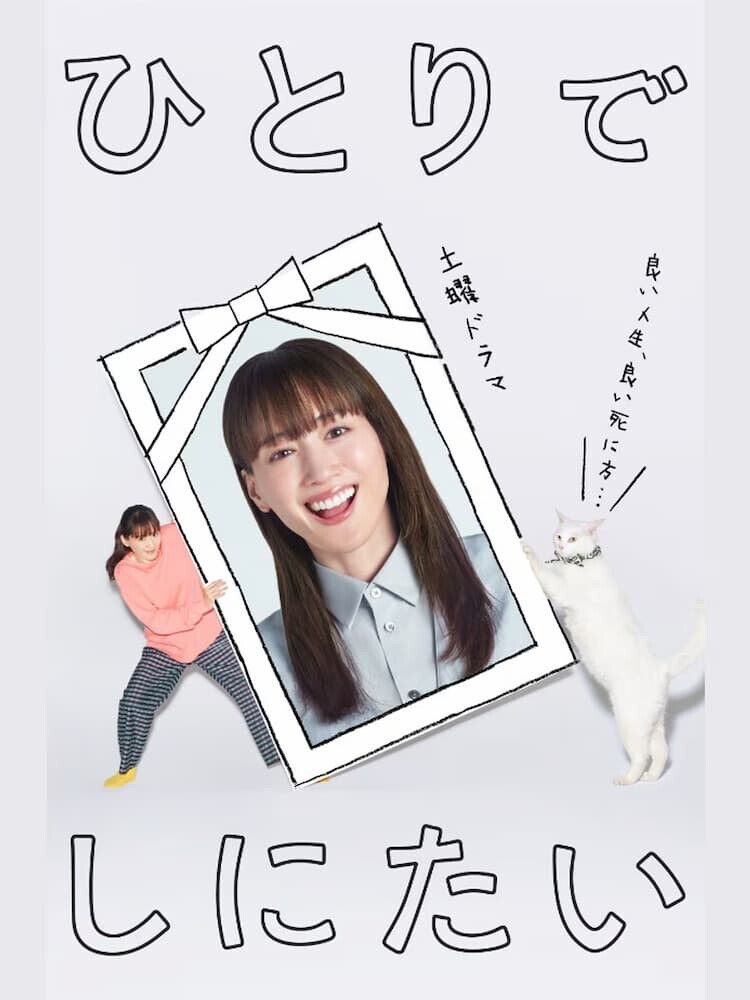 「ひとりでしにたい」