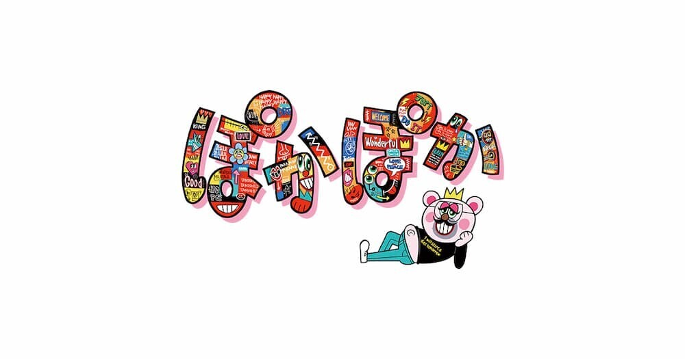 『ぽかぽか』