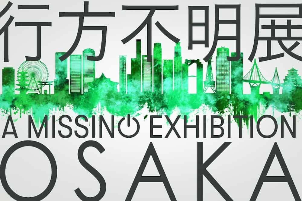 「行方不明展」