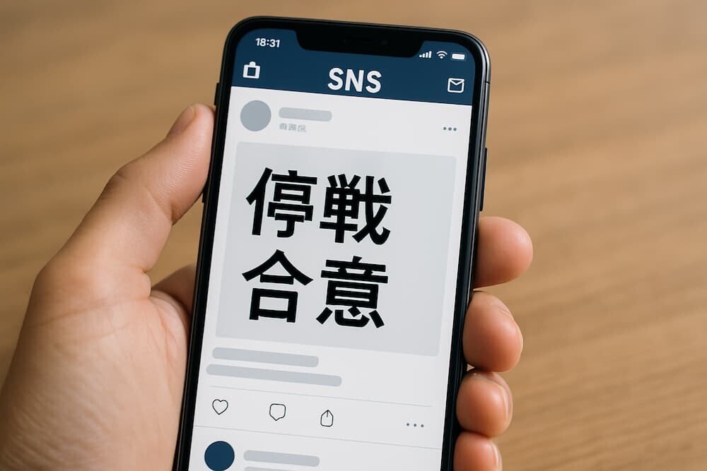  スマートフォンのSNS画面に表示された「停戦合意」の文字